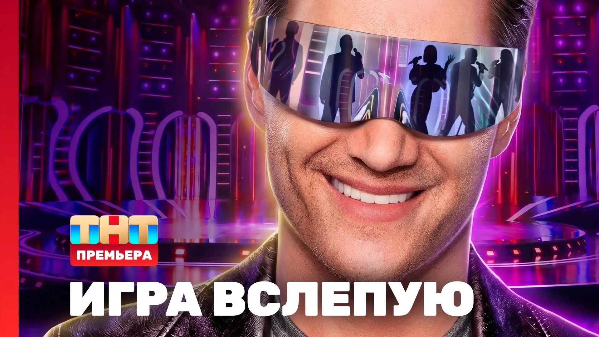 Филипп Киркоров Игра вслепую ТНТ