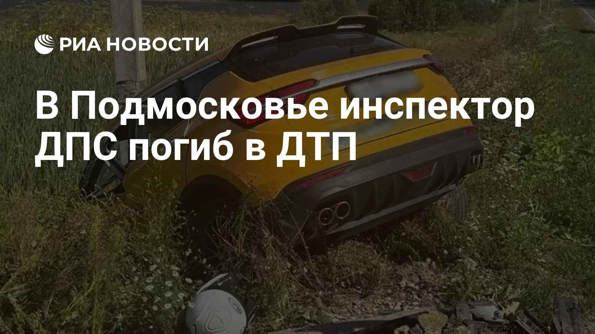 дтп домодедово инспектор дпс мотоцикл