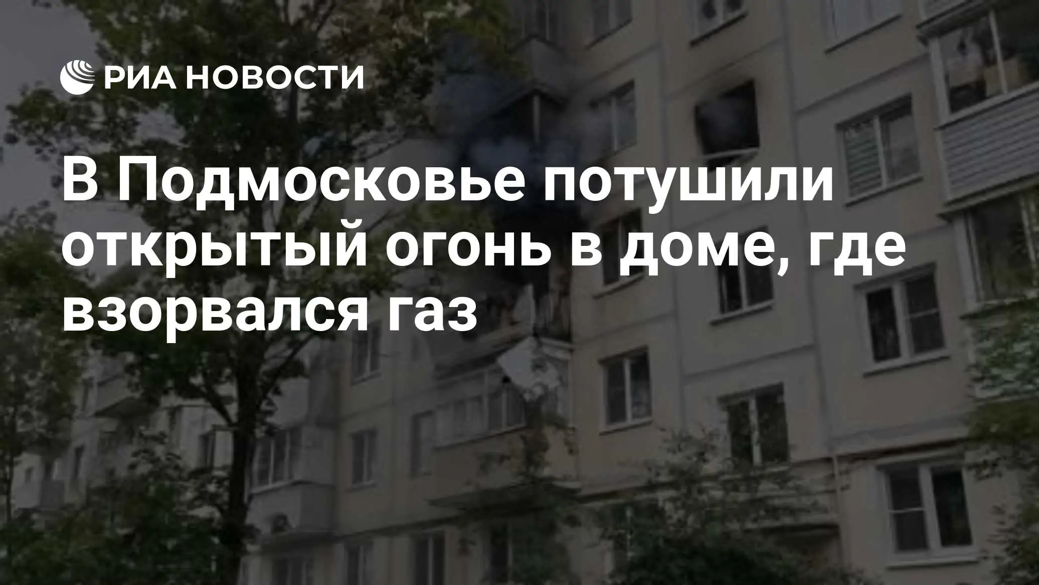 взрыв газа в жилом доме Егорьевск 23 июля 2026