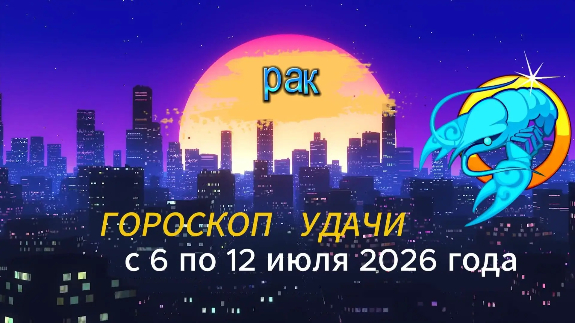 удача знаки зодиака июль 2026