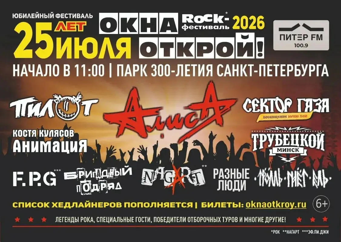 рок фестиваль Окна Открой Петербург