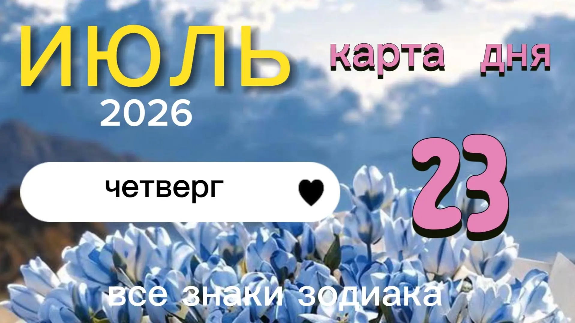таро карты выходные прогноз июль 2026