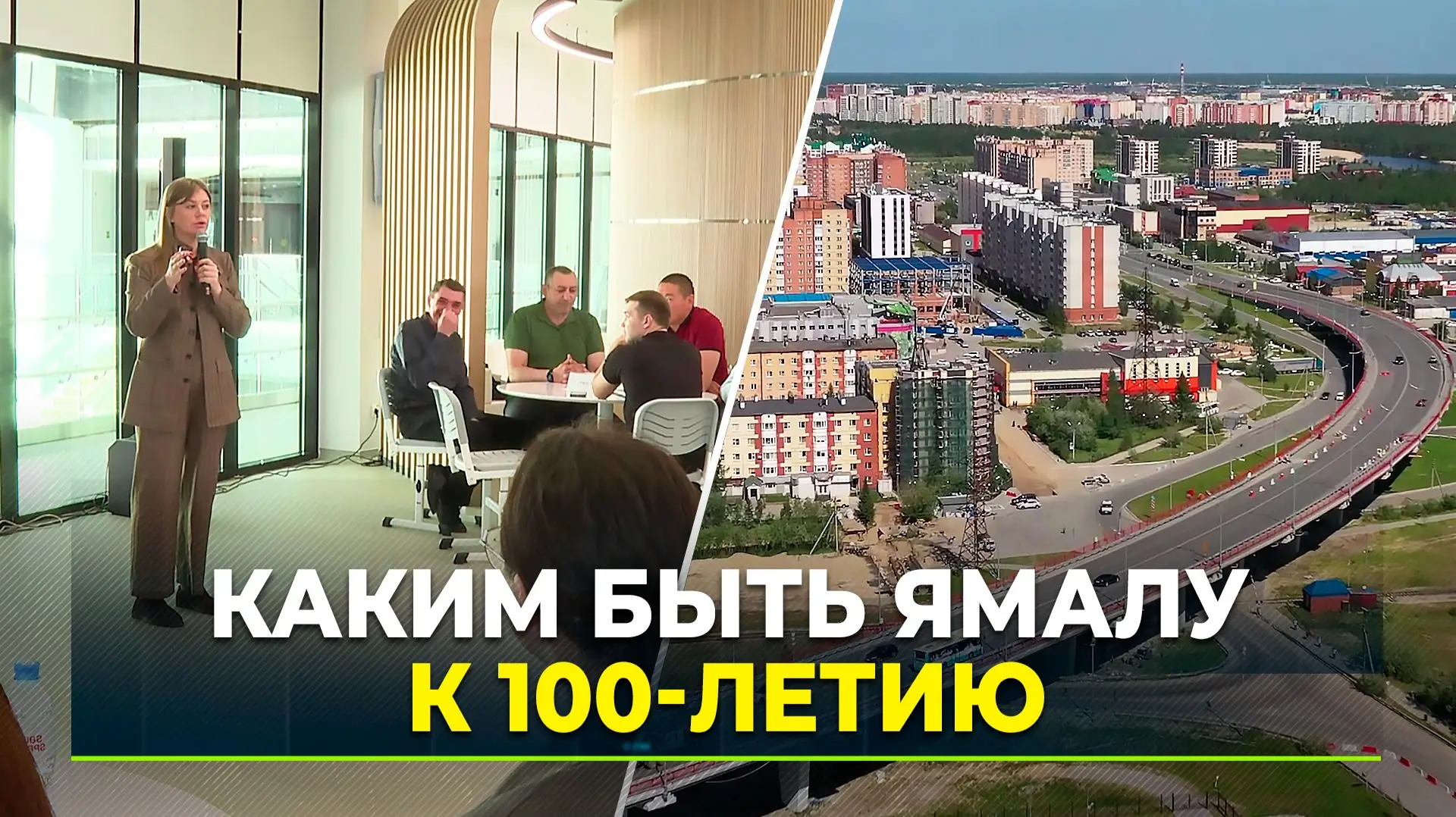 Ямал-100 программа развития 2026