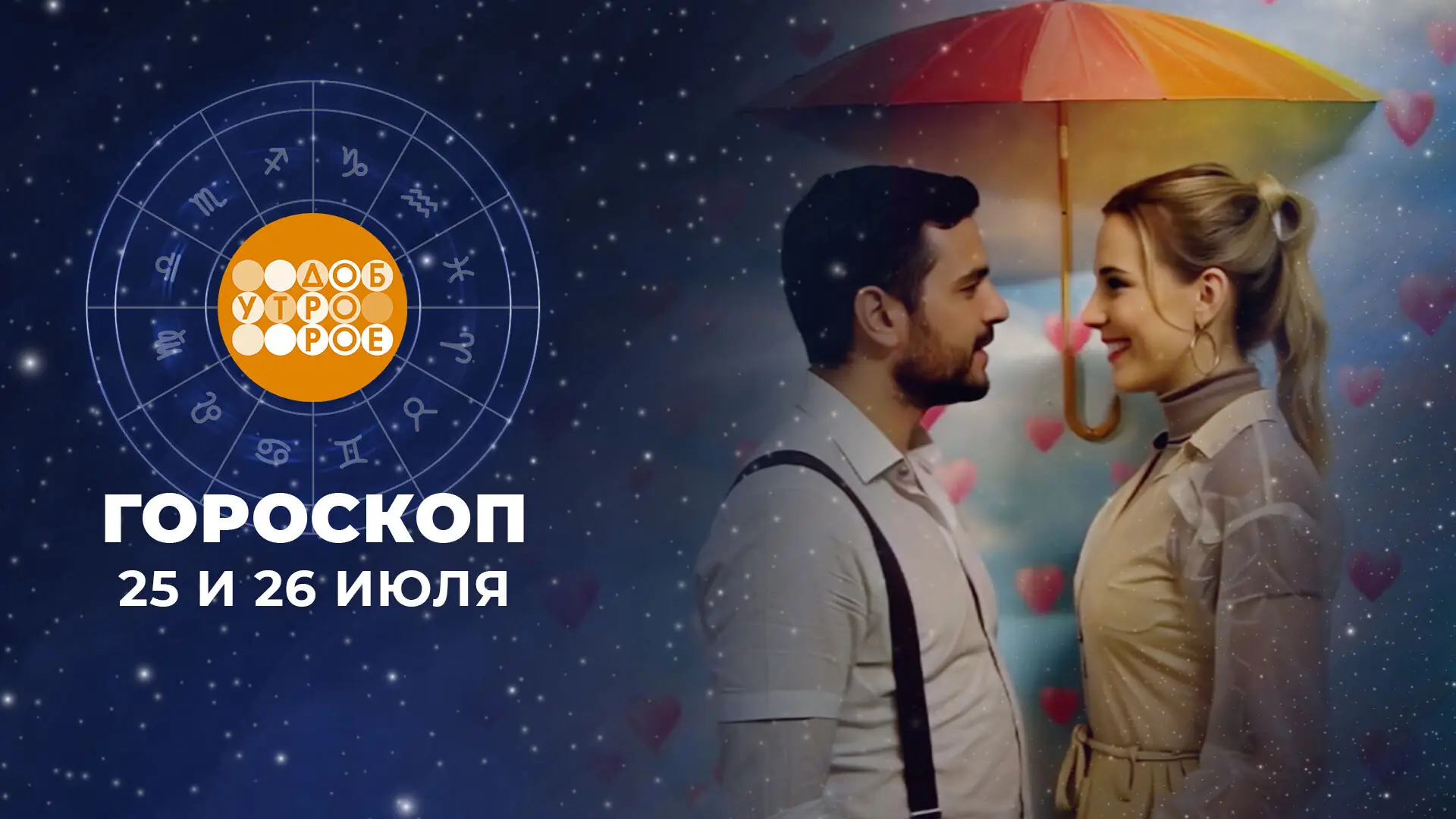 астрология удача конец июля 2026