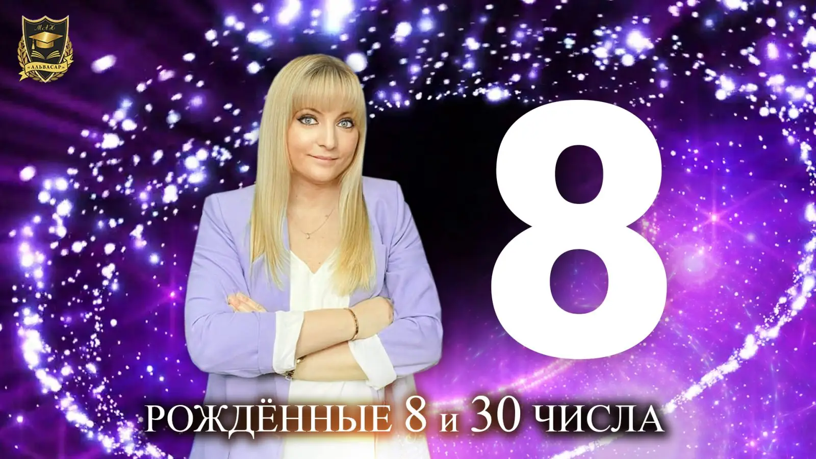 нумерология числа 8 карьера