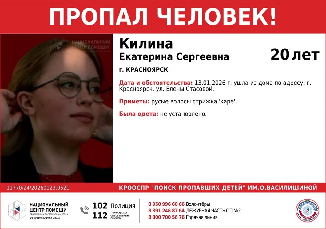 Екатерина Килина пропавшая Красноярск