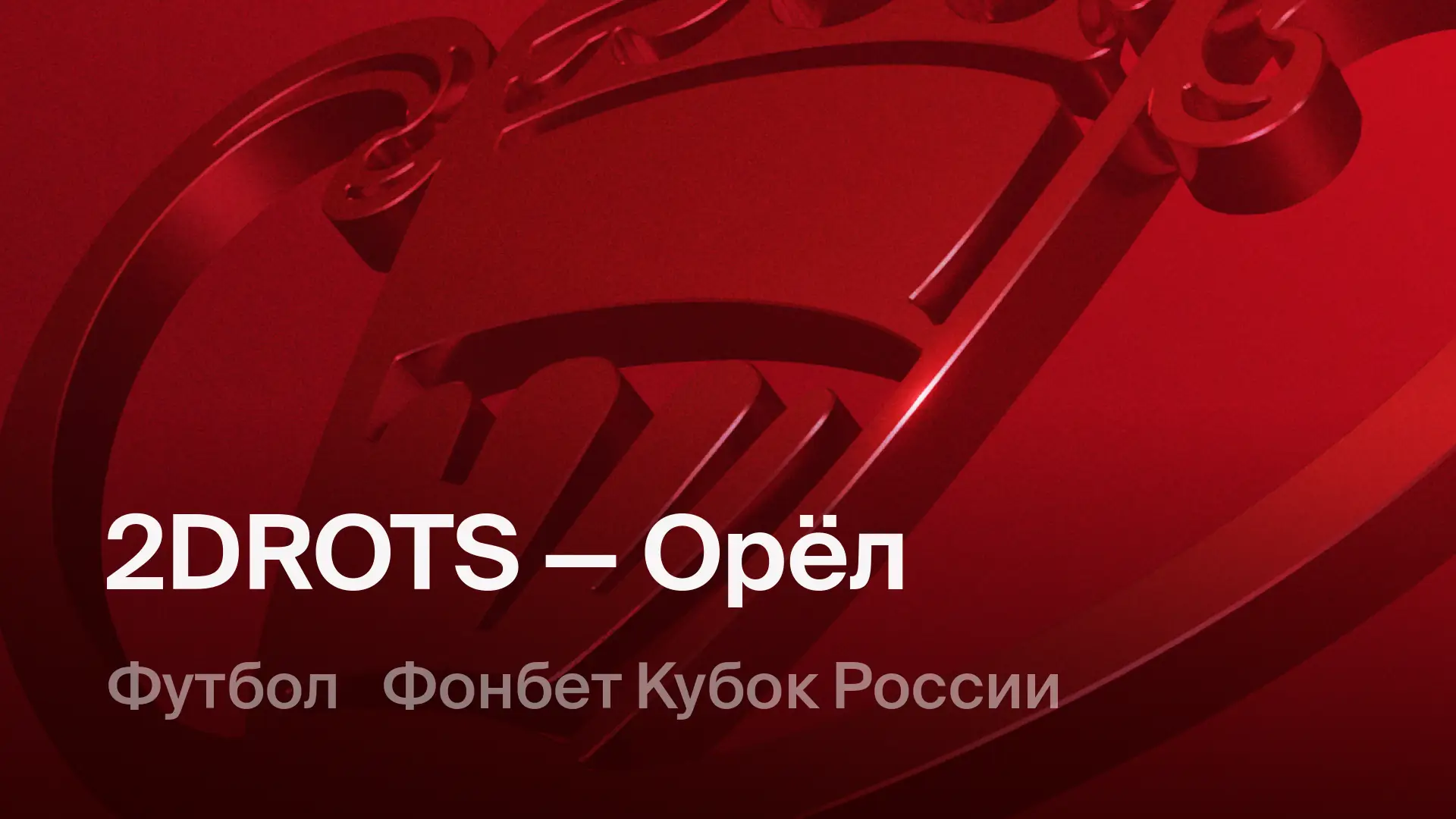 2Drots состав 2026 следующий матч