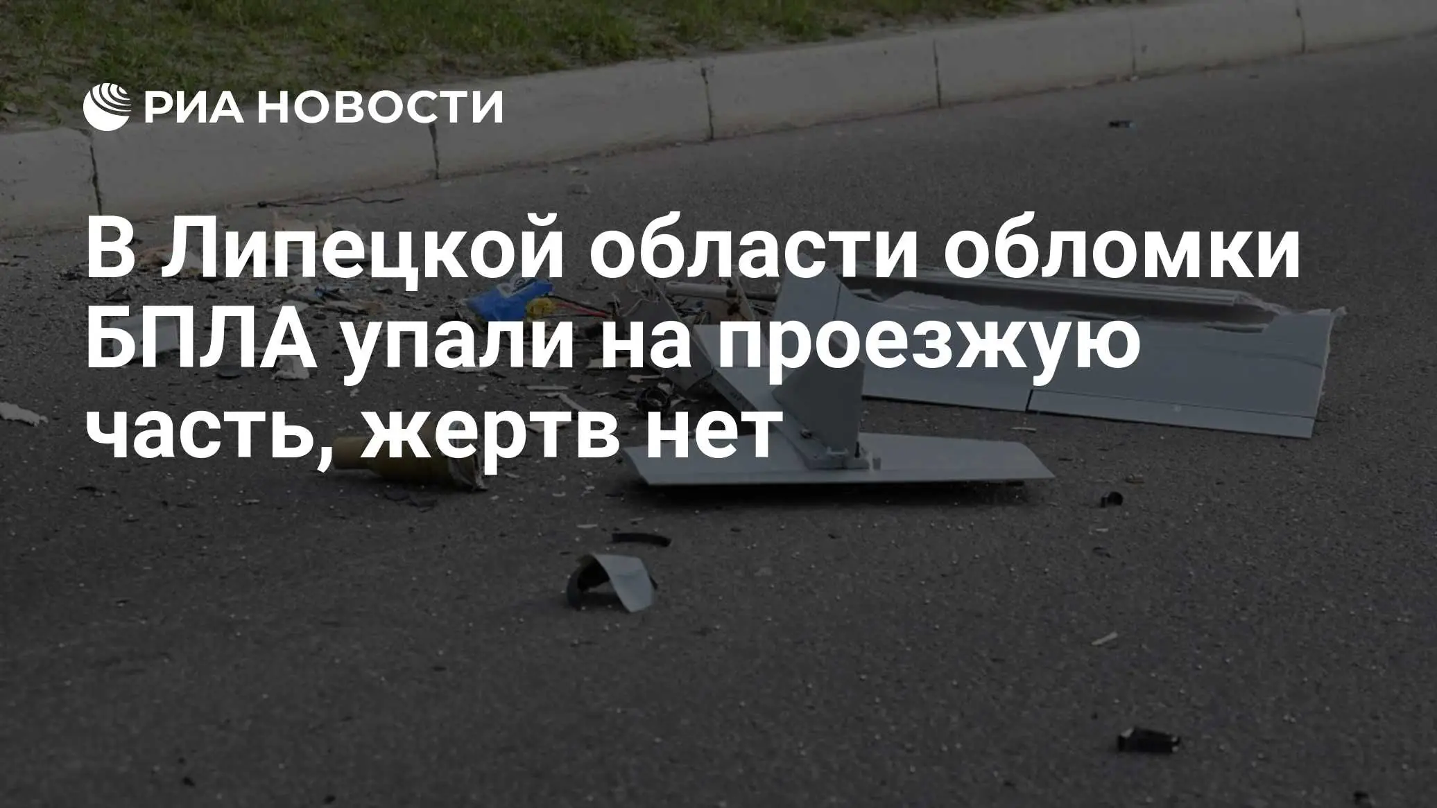 обломки БПЛА Липецкая область