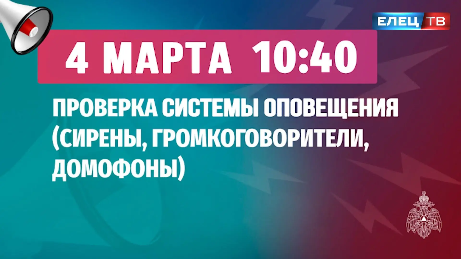 МЧС Липецк оповещение