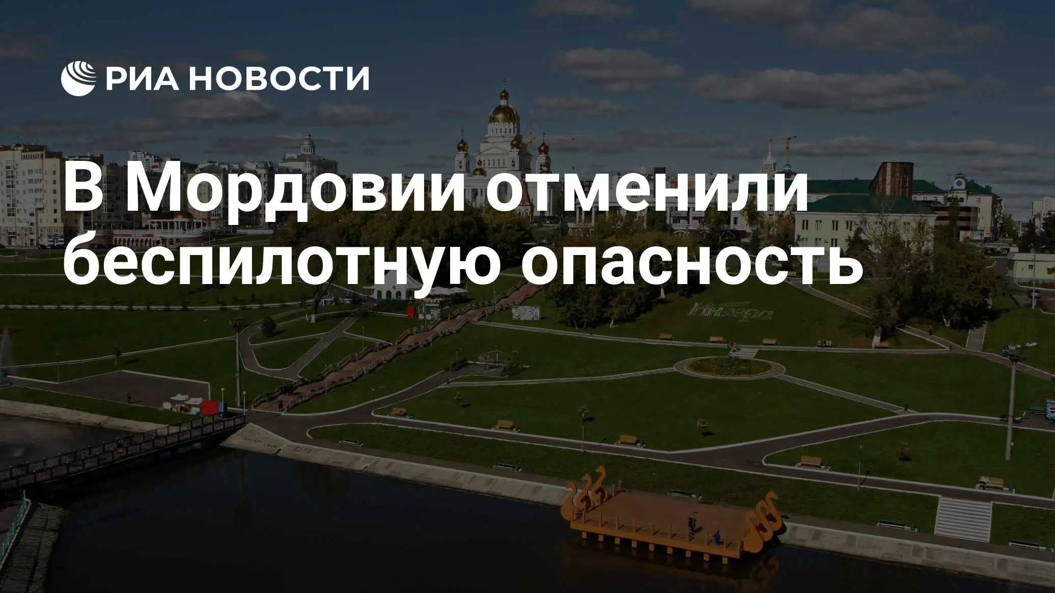 Мордовия беспилотная опасность карта