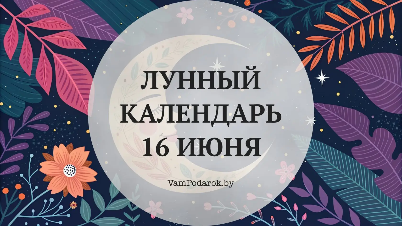 гармония отношения 16 лунный день