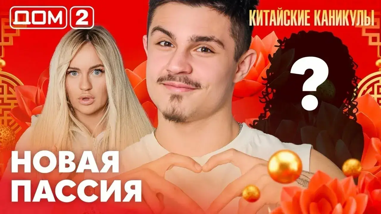 Дом 2 смотреть онлайн 2026