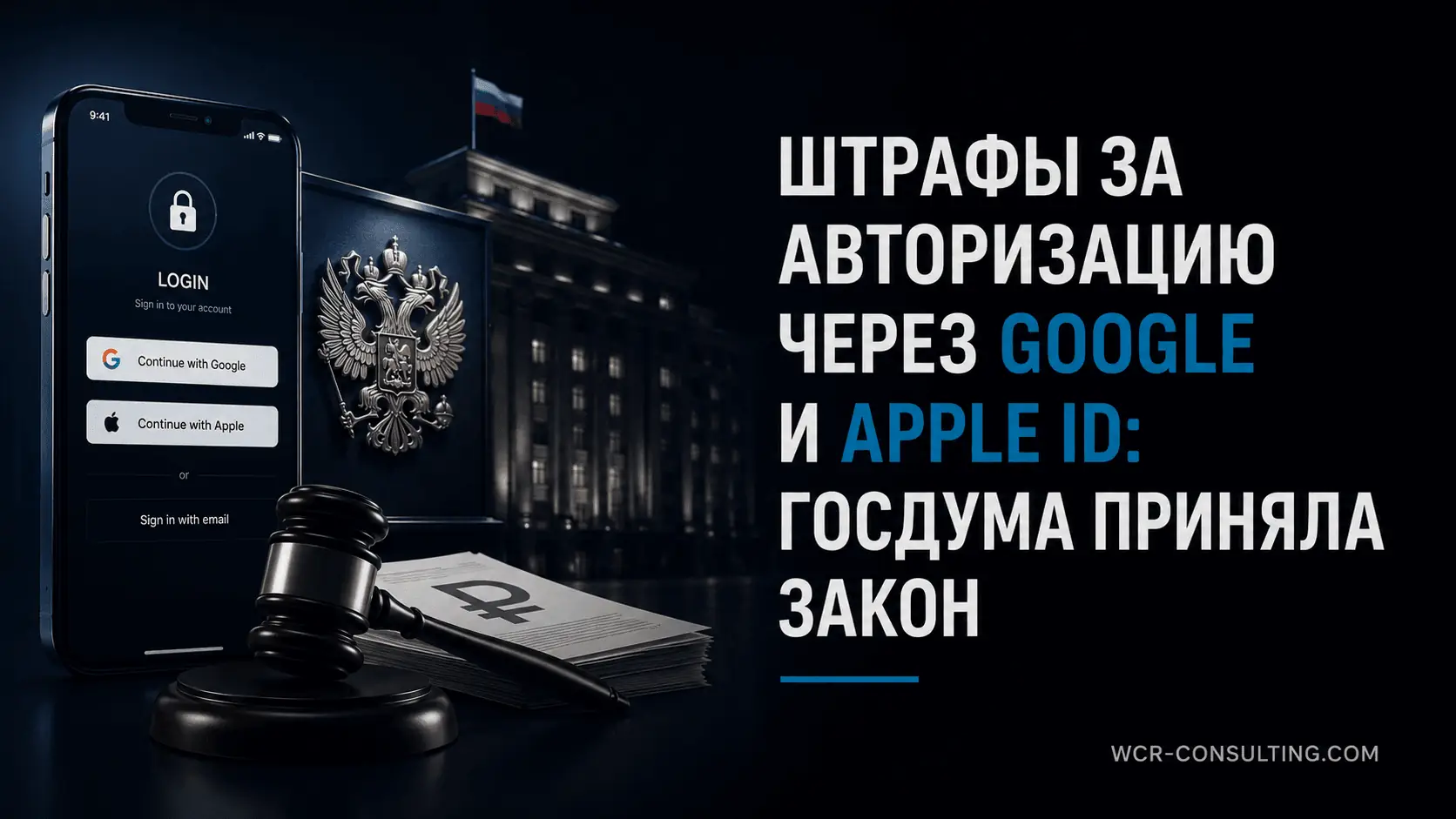 штрафы за авторизацию иностранные сервисы Россия 2026