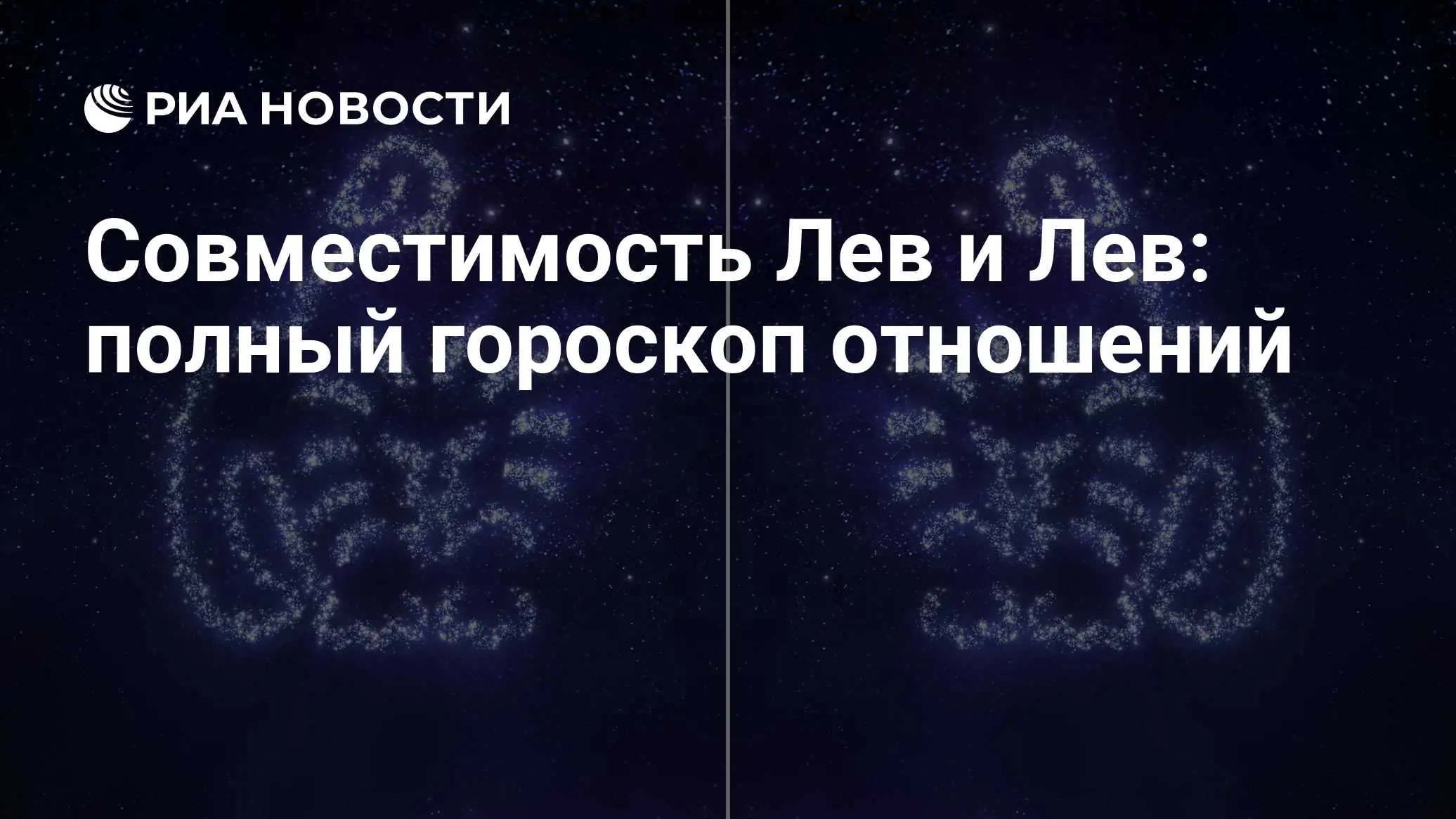 совместимость знаков зодиака Лев