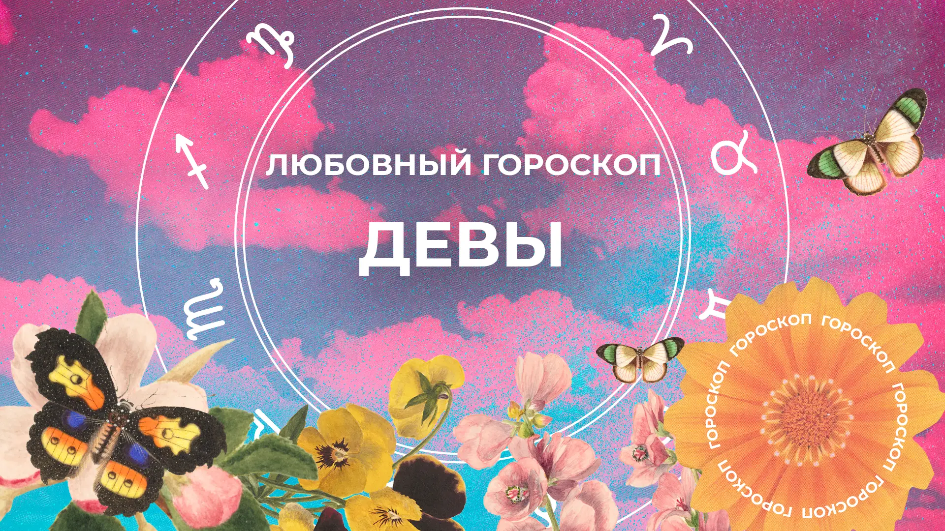 Любовный гороскоп на 30 июля 2026: почему 1 откровенный разговор спасет ваши отношения там, где молчание разрушает