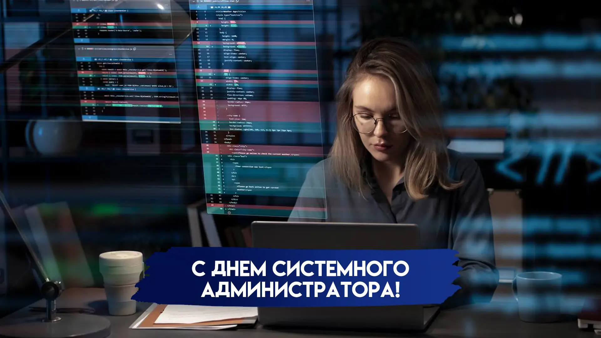 день системного администратора 2026 праздник