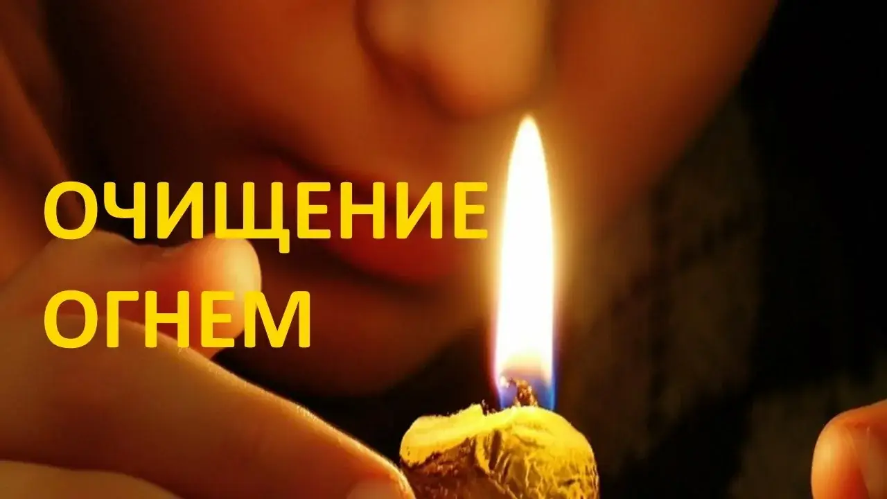 ритуал очищения свечи таро