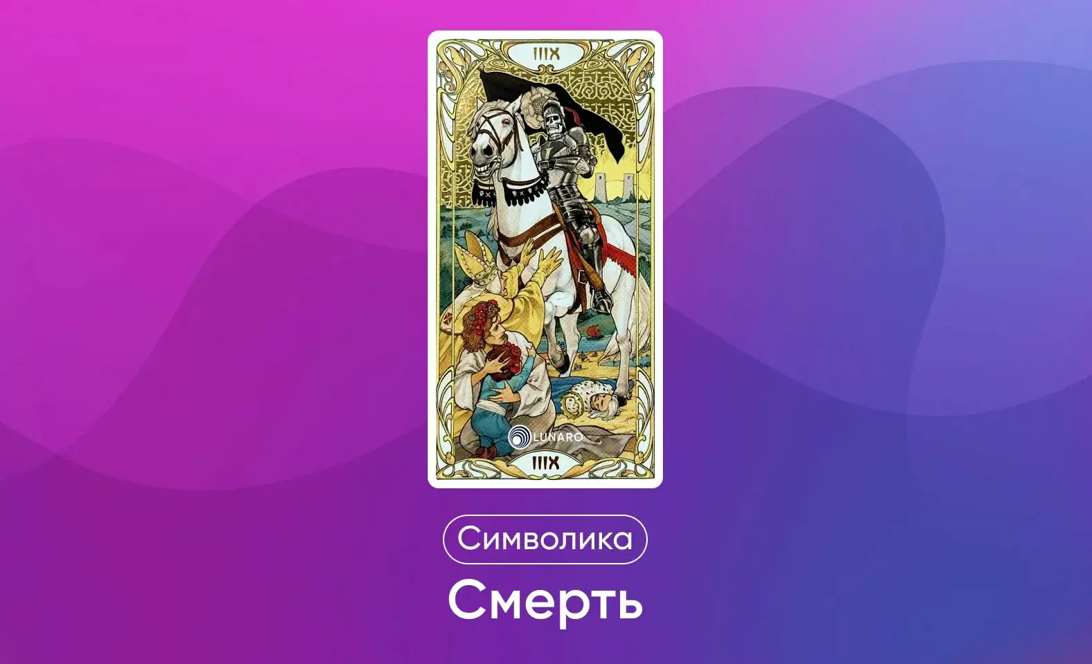 таро карта смерть трансформация
