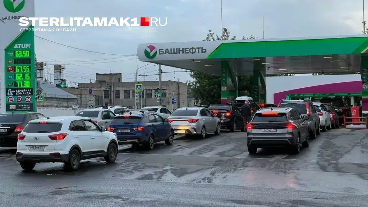 очереди на заправках Стерлитамак 2026