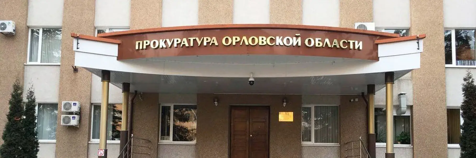 суд Орловская область прокуратура