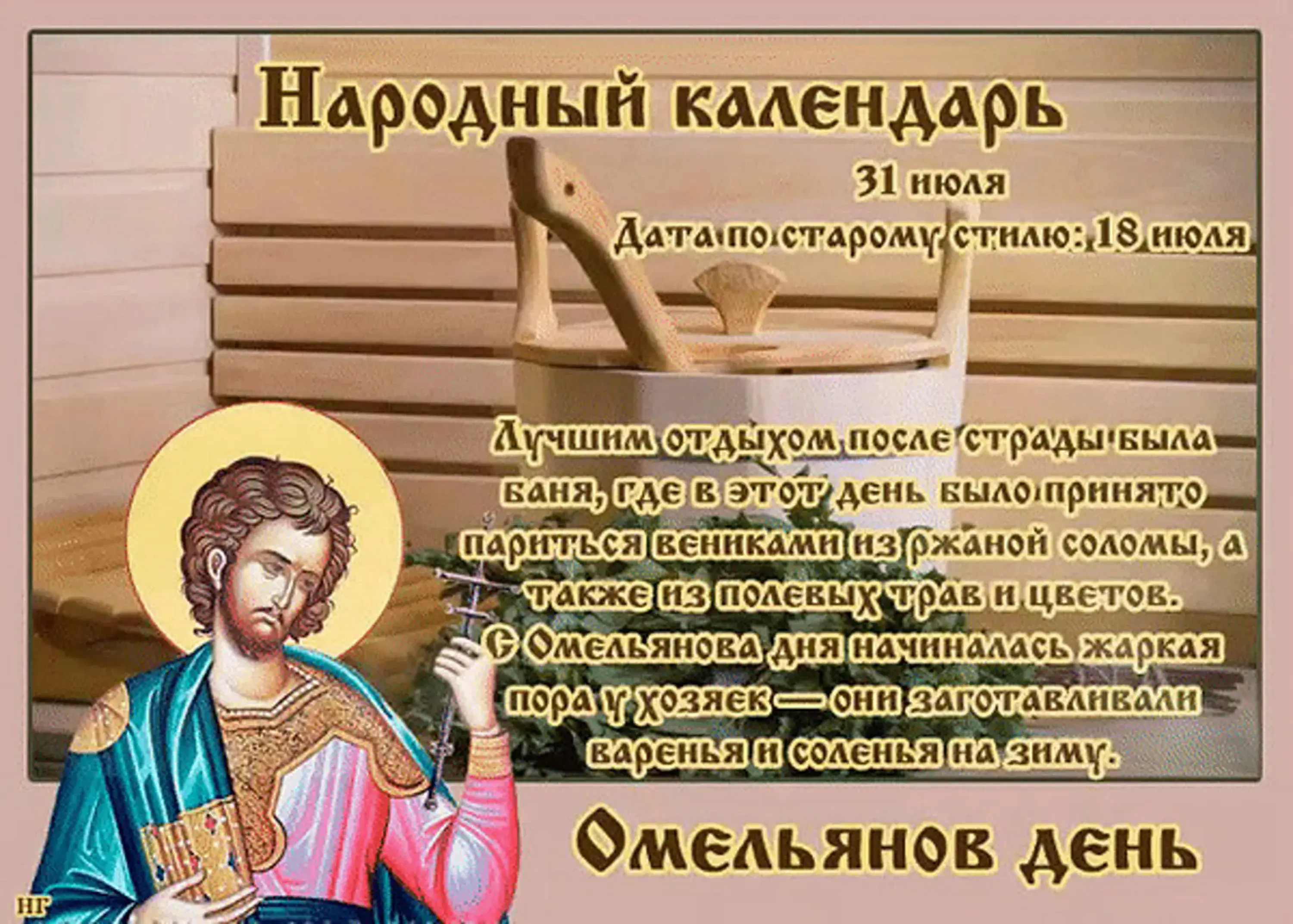 народные приметы баня 31 июля Омельянов день