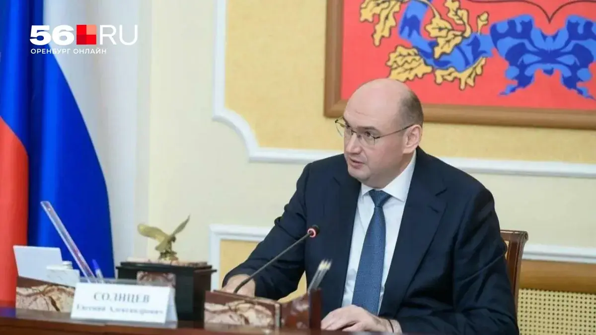 Евгений Солнцев губернатор Оренбургская область 2026