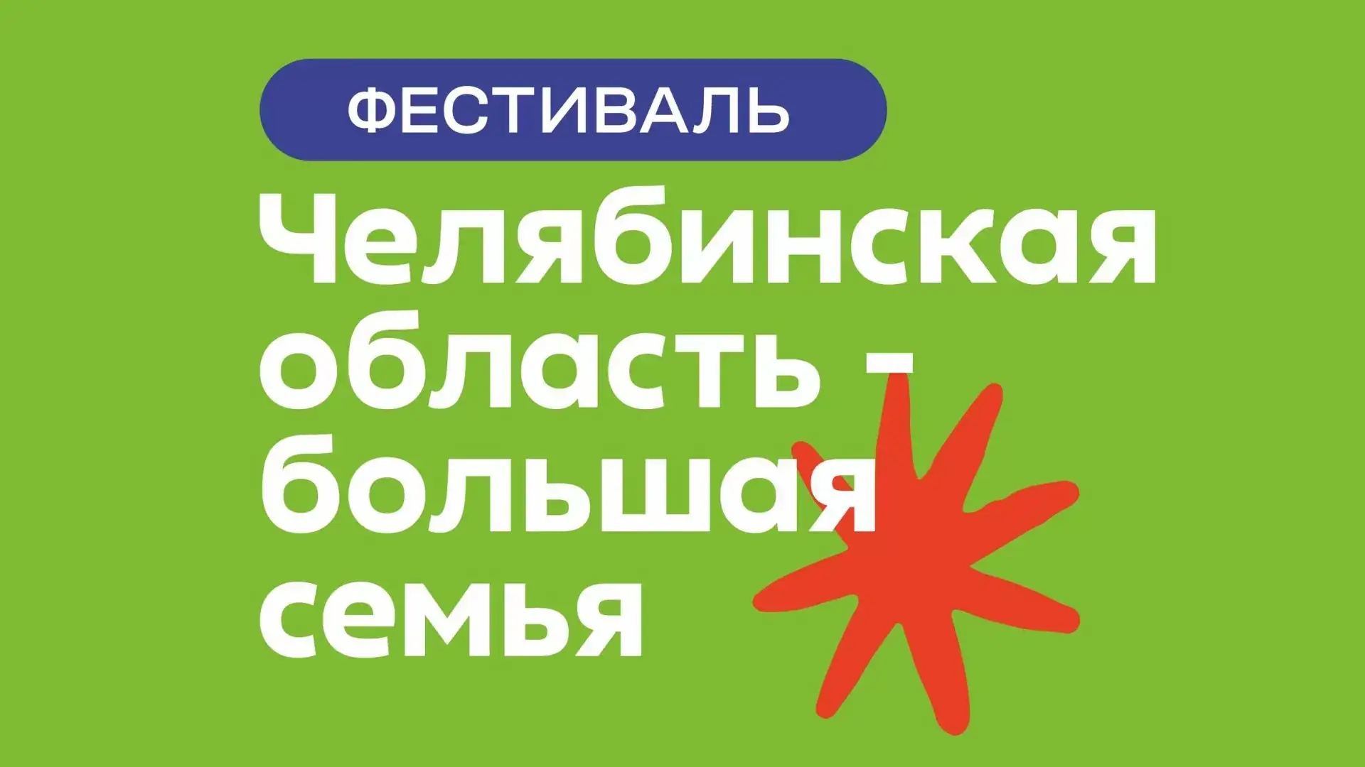 фестиваль челябинская область большая семья 2026