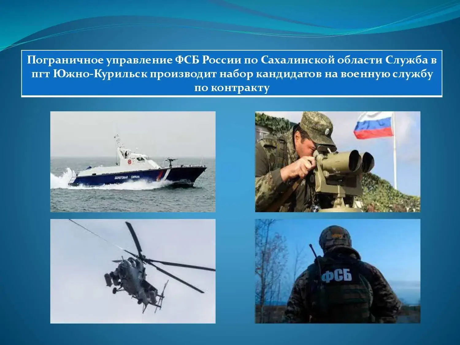 Сахалин военная служба контракт набор
