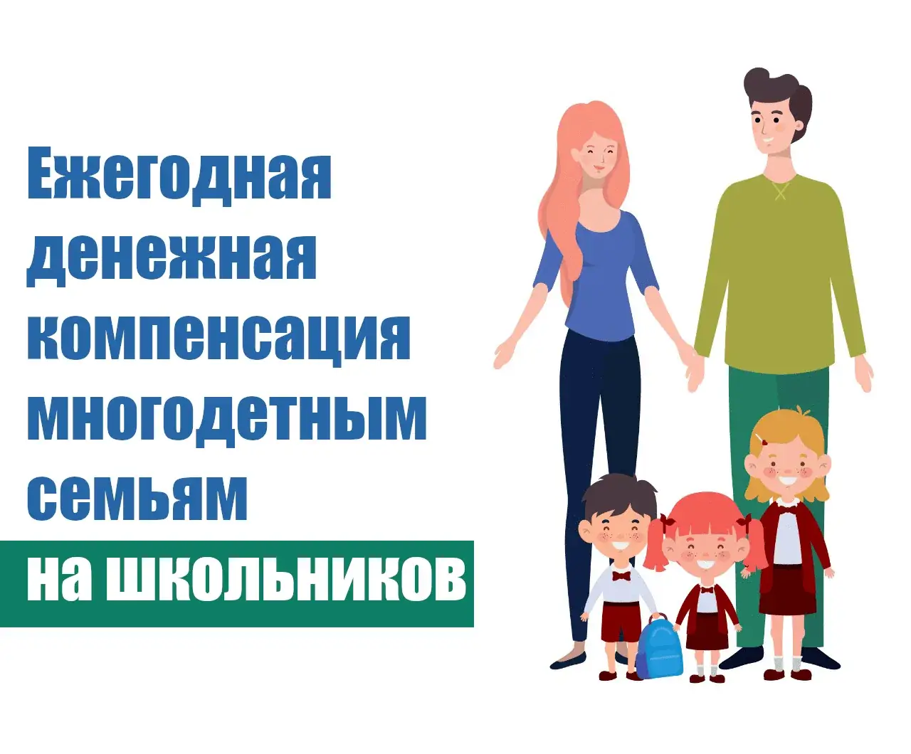 выплаты многодетным семьям Новосибирск школа