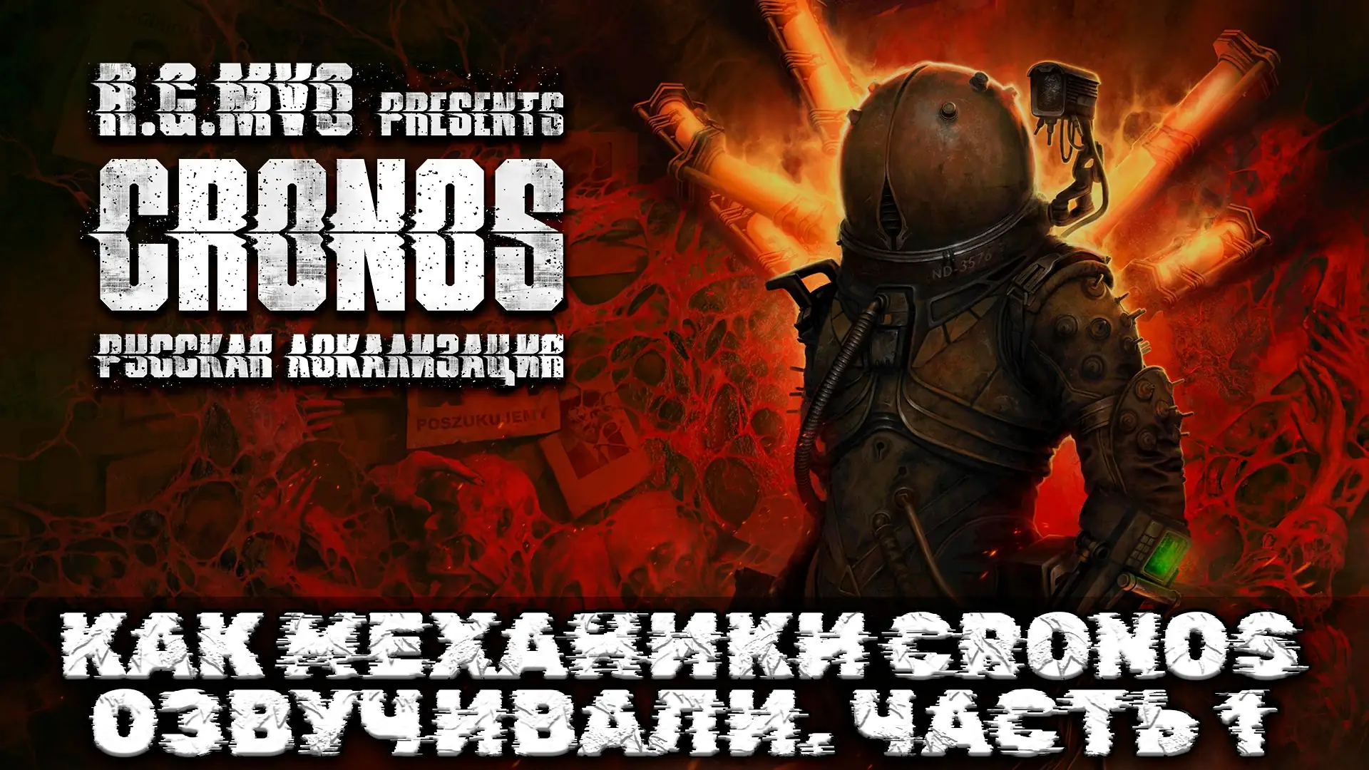 Игроки собрали 395 000 рублей на русскую озвучку Cronos: The New Dawn: дубляж почти готов, остался один персонаж