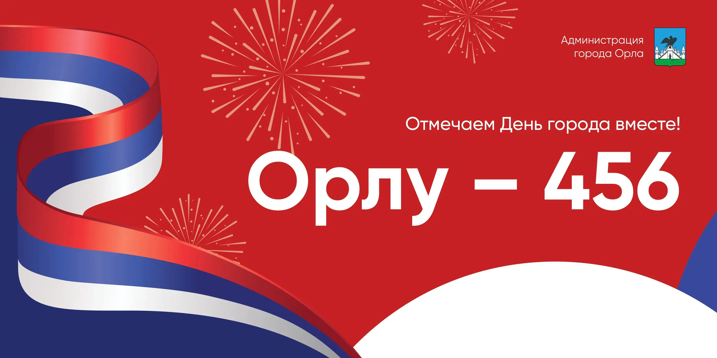 День города Орел 5 августа 2026