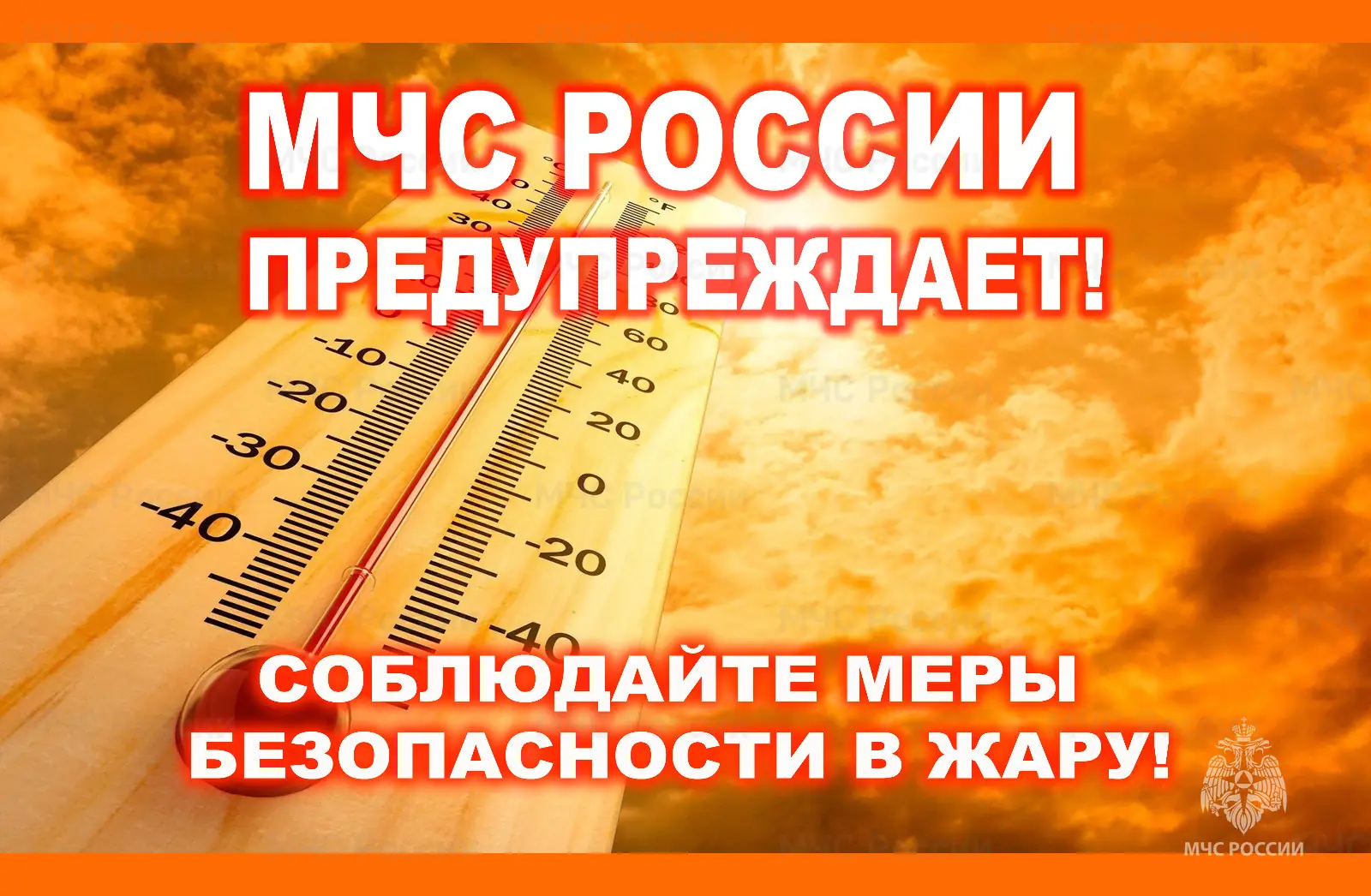 жара в Брянске МЧС предупреждение