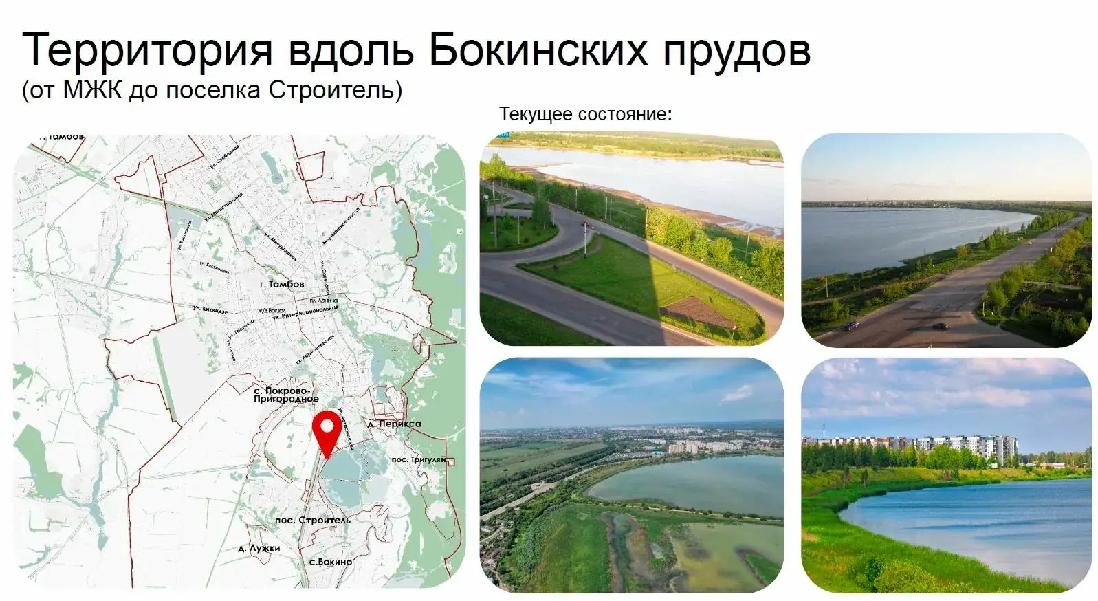 Бокинские пруды Тамбов набережная проект