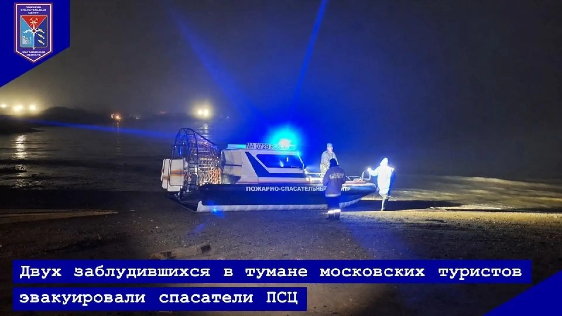 спасатели аэролодка Охотское море туман