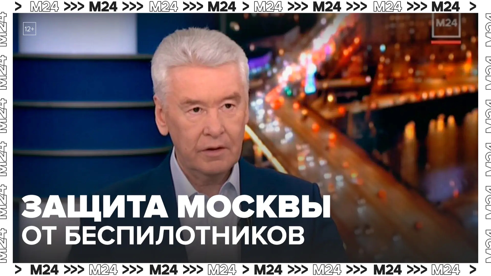Сергей Собянин заявление об атаке БПЛА на Москву