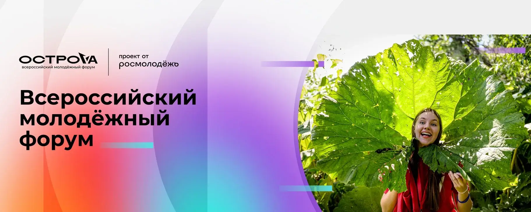 форум ОстроVа 2026 Южно-Сахалинск