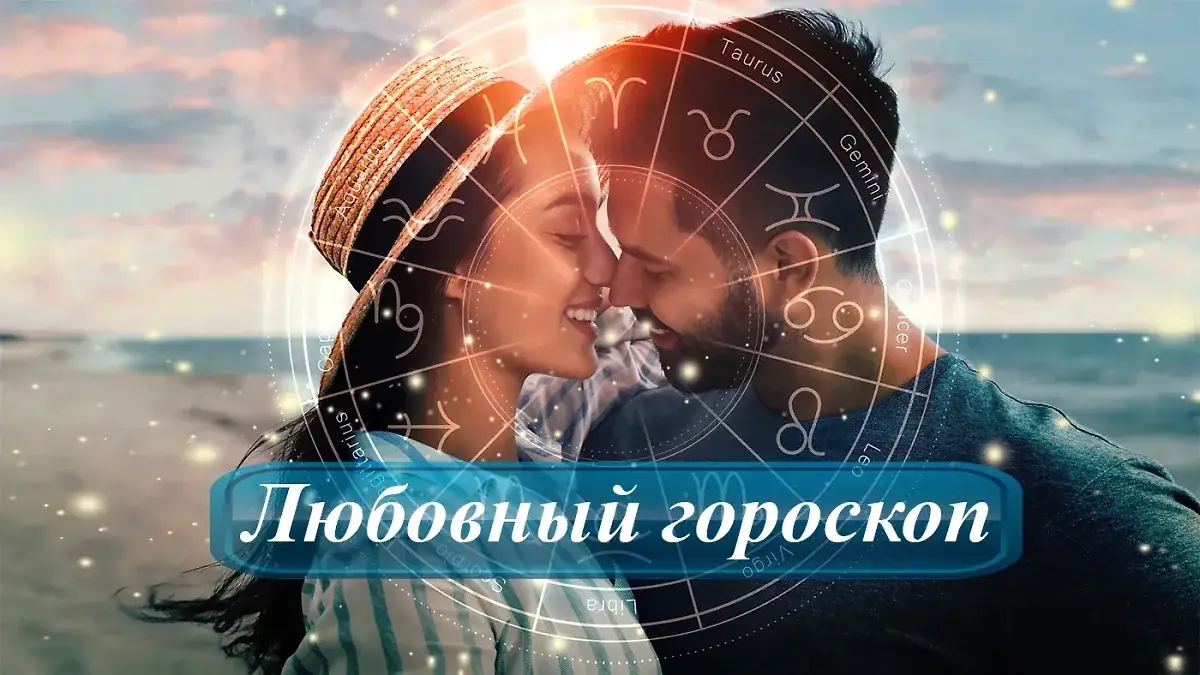 Гороскоп на 19 августа 2026: как избежать ссоры с партнером в среду и почему 15 минут тишины спасут ваш вечер лучше любы