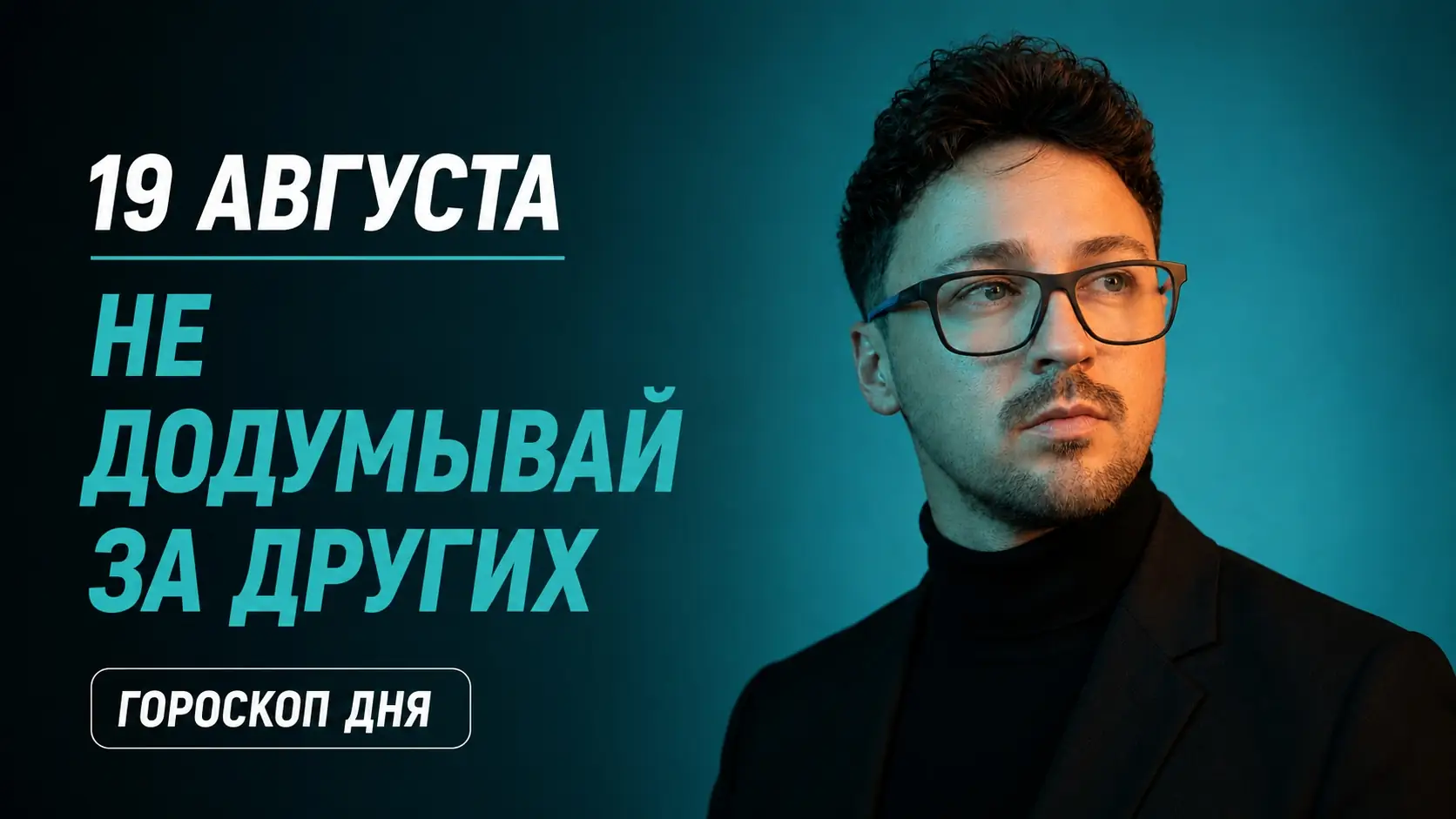 гороскоп среда 19 августа