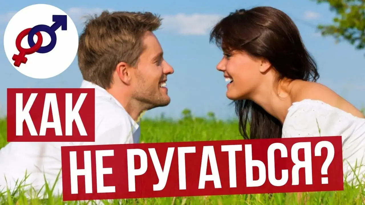 как избежать ссор в отношениях среда