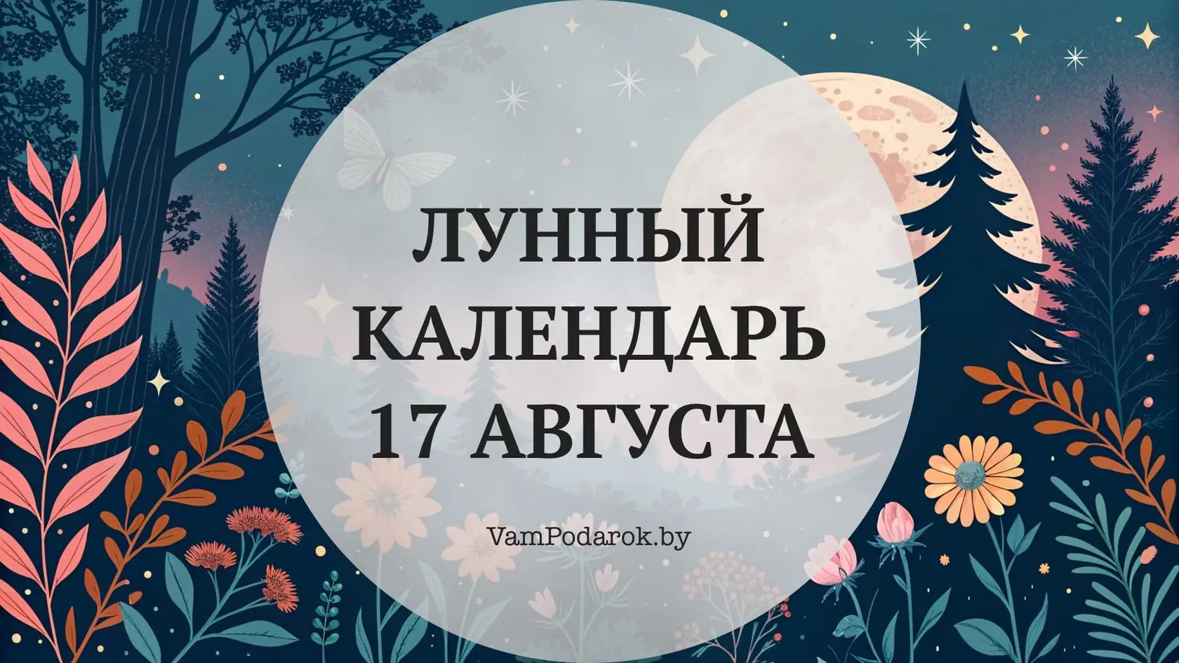 лунный календарь отношений 19 августа 2026