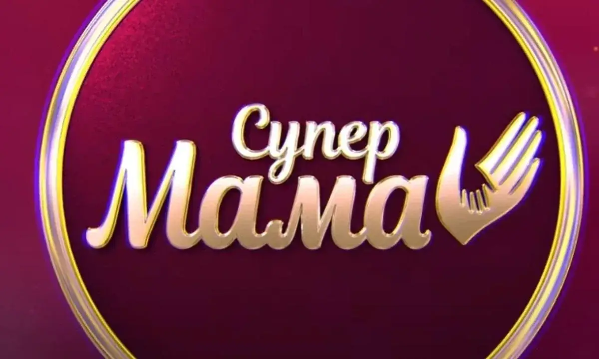 Супермама СТБ новый сезон 2026