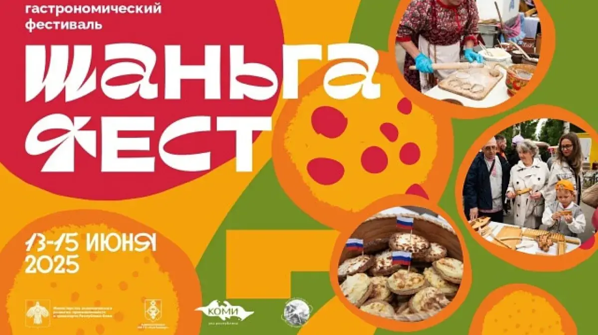 Шаньгафест Сыктывкар 2026