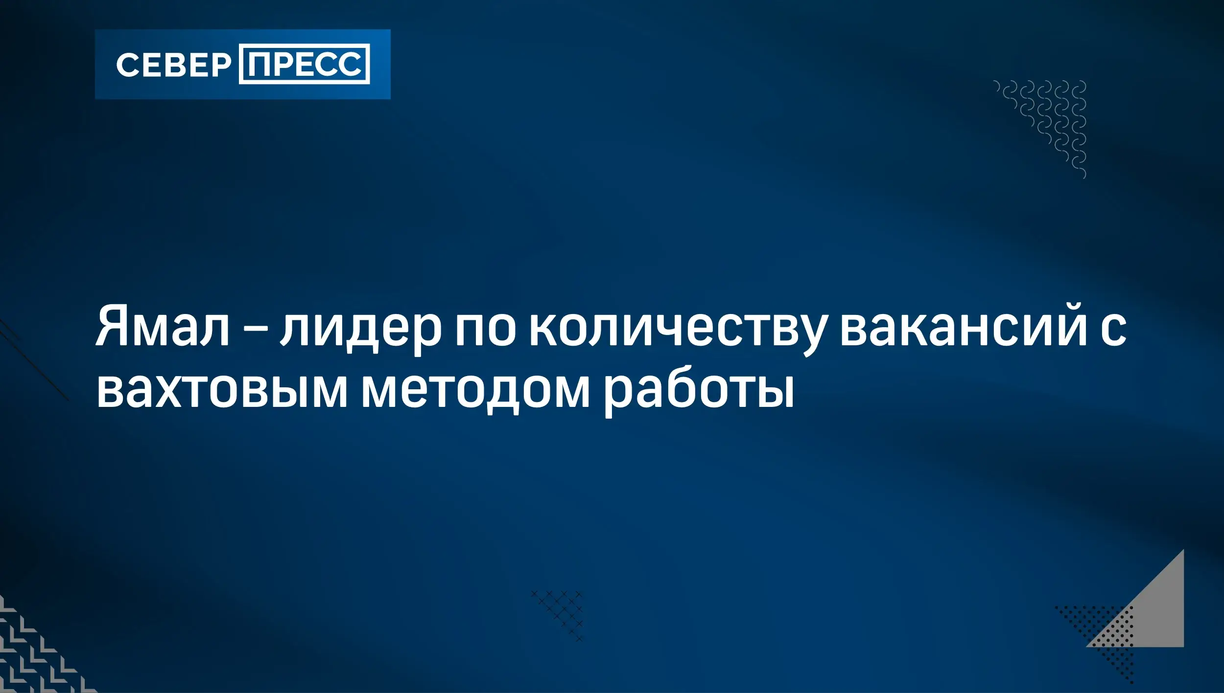 работа на Ямале вакансии зарплаты 2026