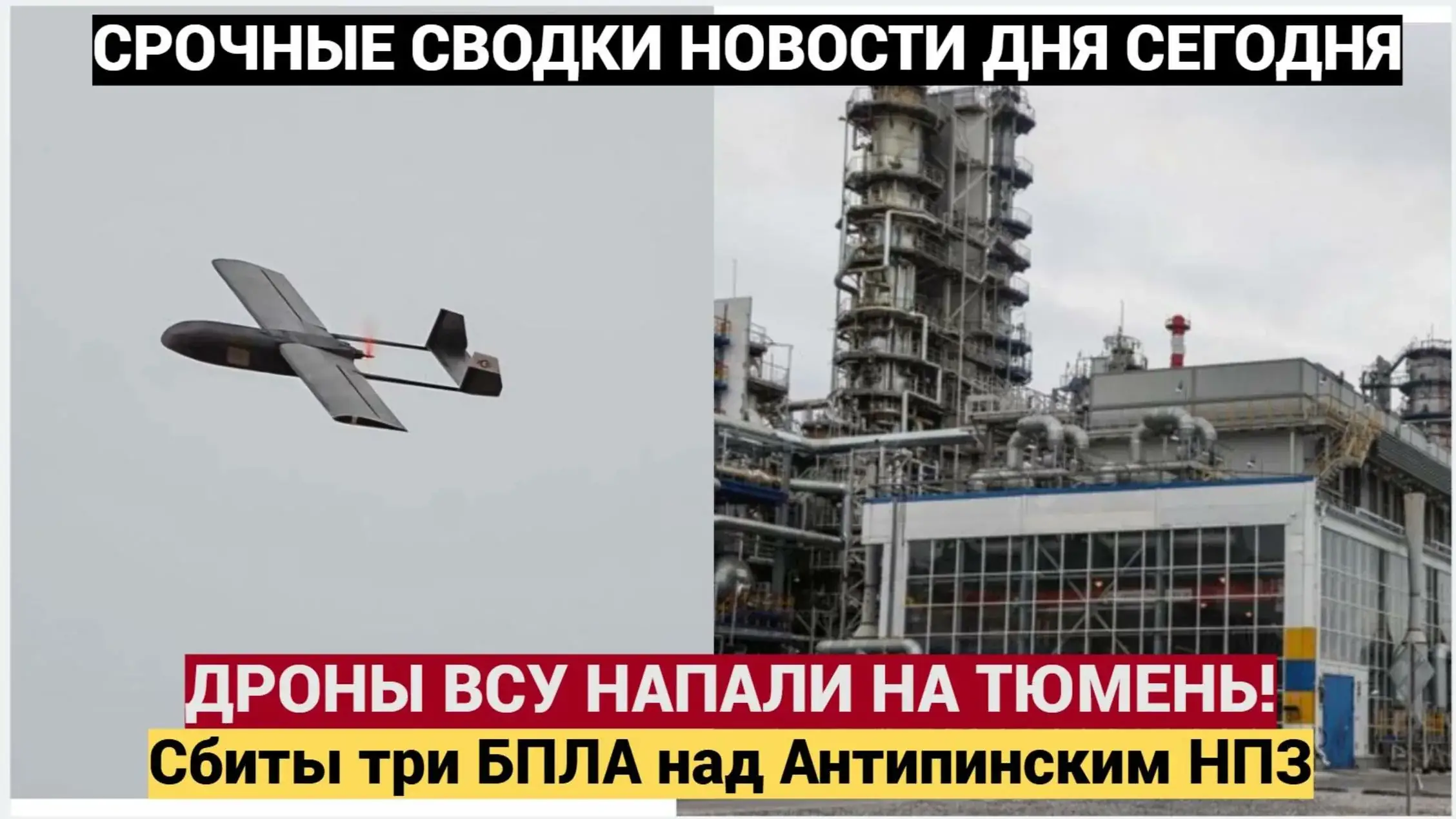 Тюменский НПЗ атака беспилотника последствия