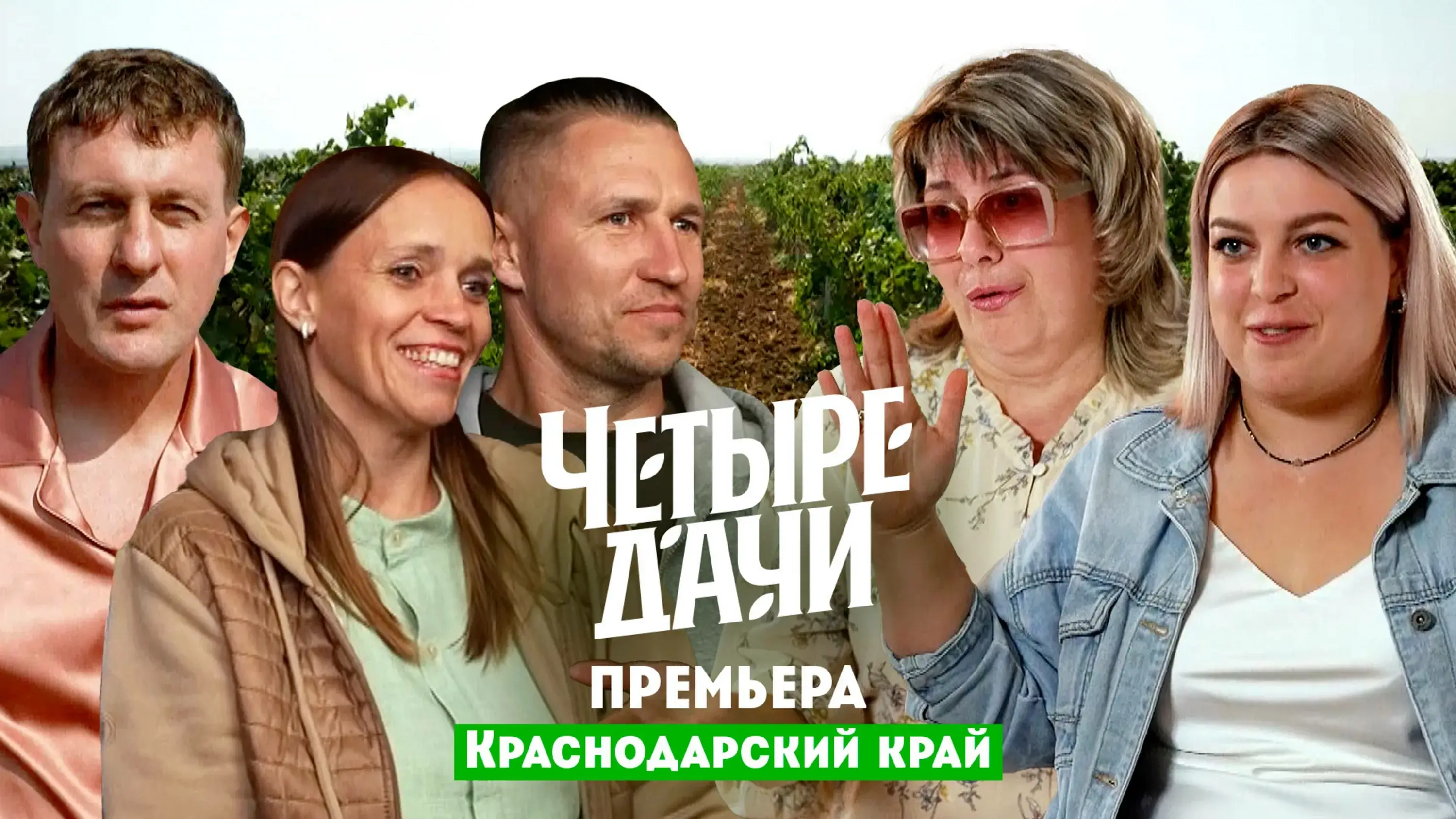 Как выиграть 300 000 рублей на грядках: опыт дачников Краснодара и Ростова в 5-м сезоне шоу Четыре дачи