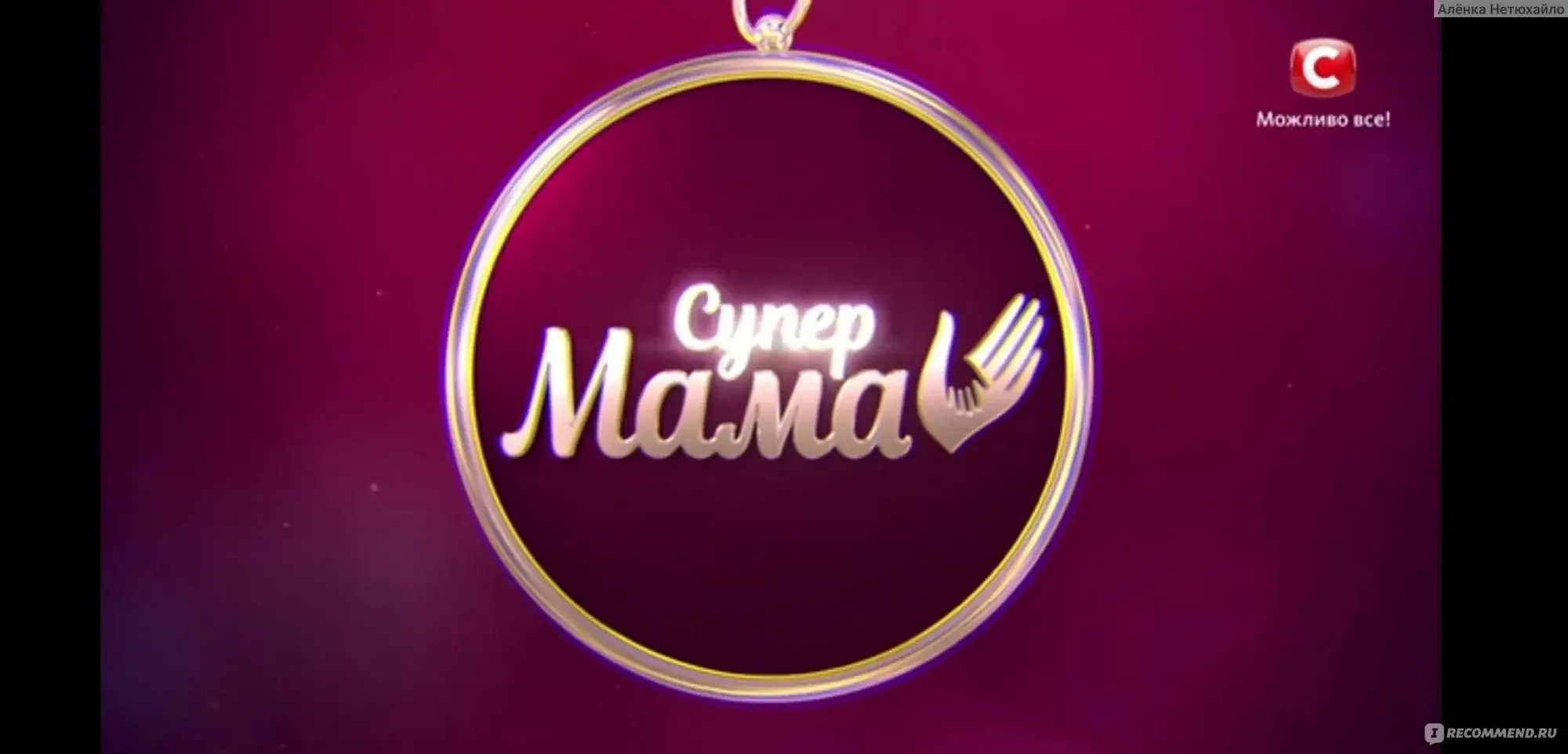 Супермама СТБ правила шоу