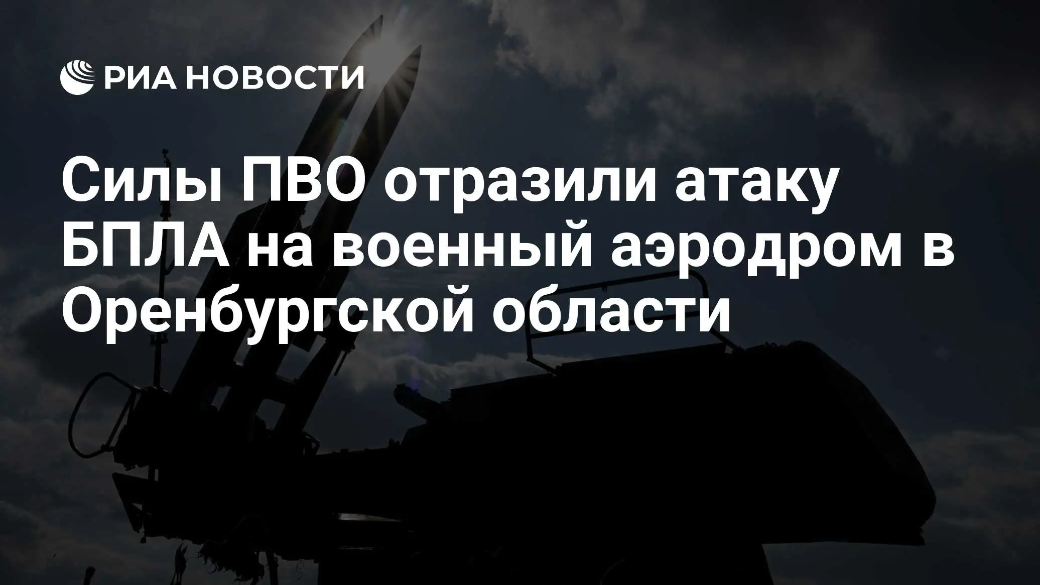 Оренбургская область ПВО безопасность