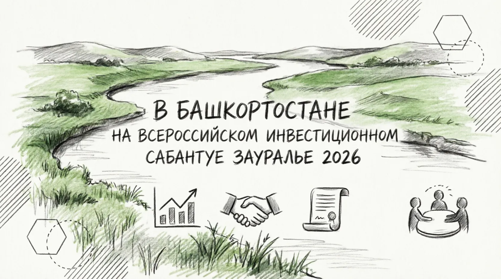 инвестиции Башкортостан Зауралье 2026