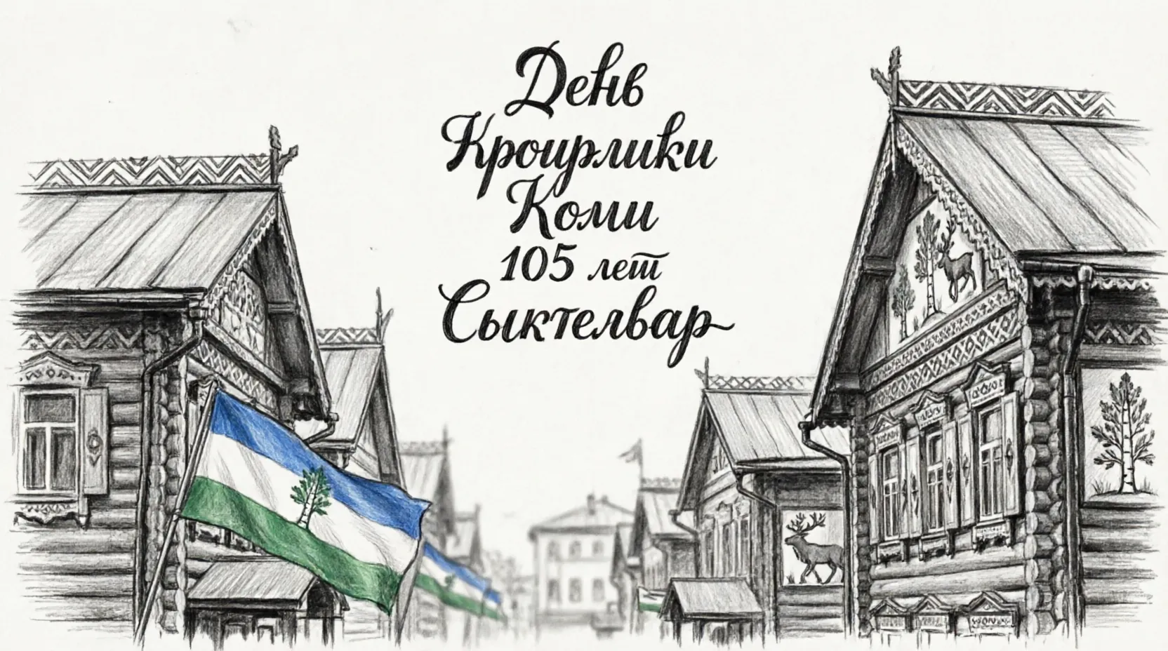 День Республики Коми 105 лет Сыктывкар