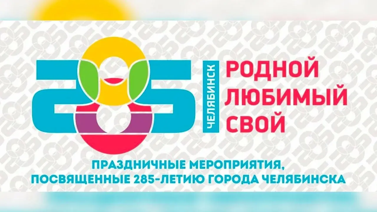 Челябинск 290 лет юбилей программа